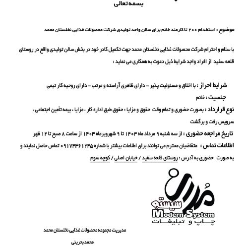 نیروخانم خرما پاکن نیازمندیم