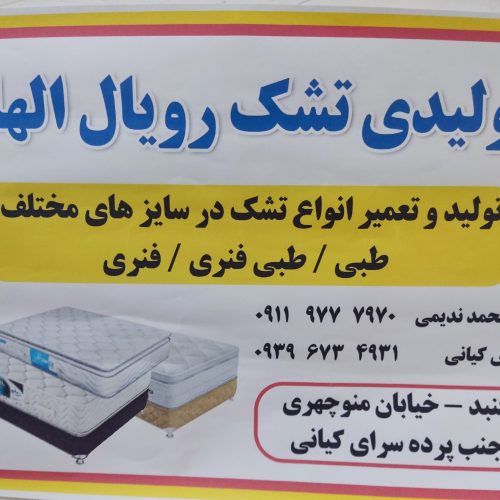 تولیدی تشک رویال الهام