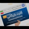 نیازمند کارت بازرگانی