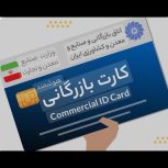 نیازمند کارت بازرگانی