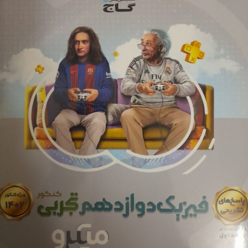 کتاب تست میکرو طلایی گاج فیزیک دوازدهم تجربی