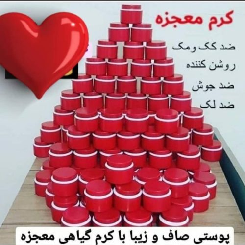 کرم معجزه گیاهی صددرصد تضمینی
