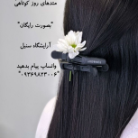“مدل جهت کوتاهی مو”