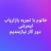 بازاریاب خانوم جهت فروش اینترنتی ( دور کاری )