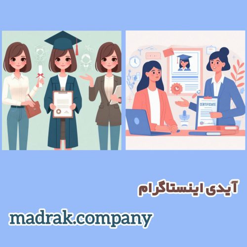 مدرک،سرتیفیکیت،فنی حرفه ای،معادل تحصیلی،پایان دوره