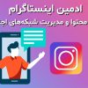 ادمین حرفهای اینستاگرام