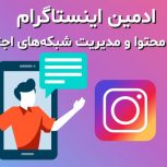ادمین حرفه‌ای اینستاگرام