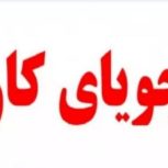 نیاز فوری به کار