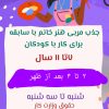 استخدام مربی کودک و نوجوان در میرداماد تهران
