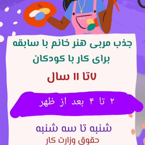 استخدام مربی کودک و نوجوان در میرداماد تهران