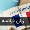 مدرس  زبان فرانسه