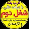 استخدام فوری(کار در منزل)