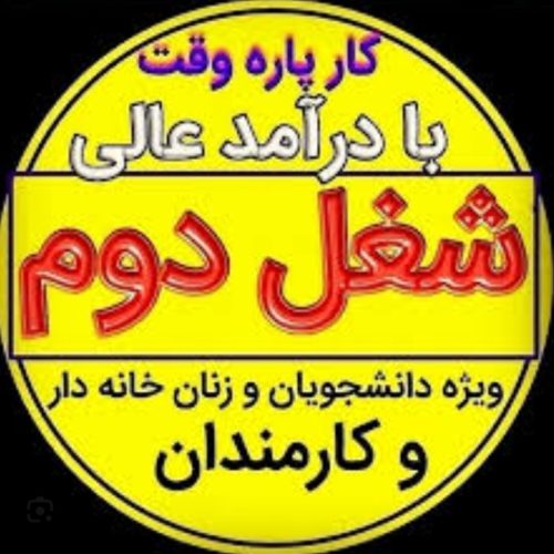 استخدام فوری(کار در منزل)