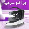 اتو سرمی زیلتر
