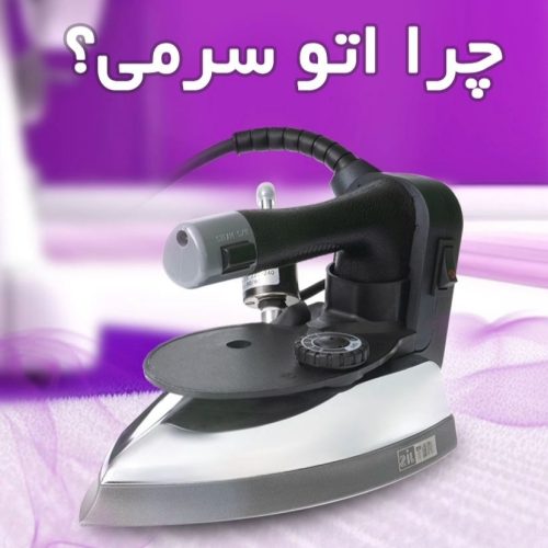 اتو سرمی زیلتر