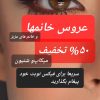 50 تا 70درصد تخفیف میکاپ و شنیون عروس ها وخانمها