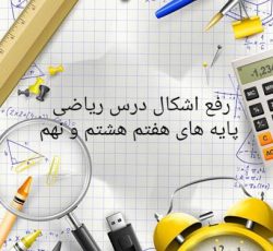 رفع اشکال ریاضی پایه های هفتم هشتم و نهم