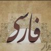 تدریس خصوصی دبستان و متوسطه