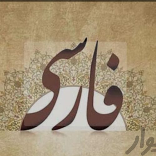 تدریس خصوصی دبستان و متوسطه