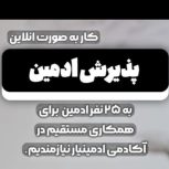 ادمین غیر حضوری