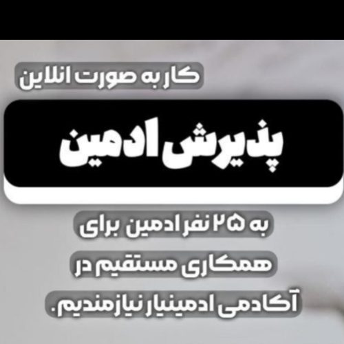 ادمین غیر حضوری