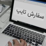تایپ ، ساخت پی دی اف و..
