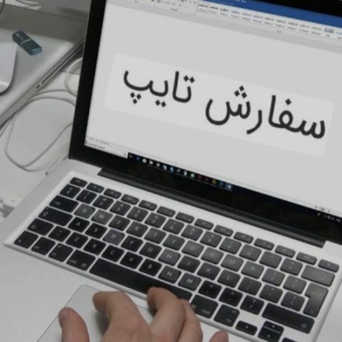 تایپ ، ساخت پی دی اف و..