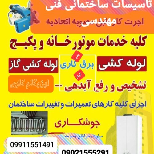 تعمیرات وسرویس وسایل خانگی ،آبگرمکن ،کولر ،جاروبرقی