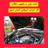 شارژ گاز کولر انواع خودرو  برق خودرو تعمیر کولر