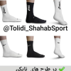 تولید و پخش جوراب و لوازم ورزشی شهاب