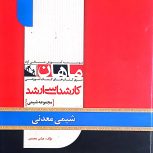 کتاب های اموزشگاه ماهان برای ارشد شیمی