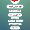 تور کربلا وسوریه زمینی وهوایی اقساطی