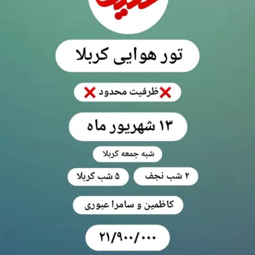 تور کربلا وسوریه زمینی وهوایی اقساطی