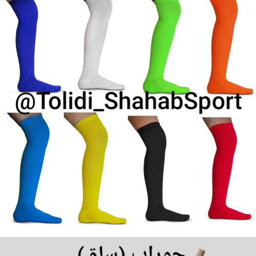 تولید و پخش جوراب و لوازم ورزشی شهاب
