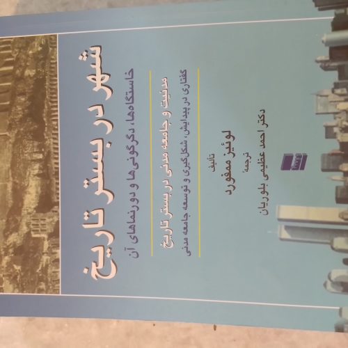کتاب شهر در بستر تاریخ