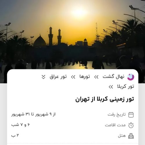 تور کربلا وسوریه زمینی وهوایی اقساطی