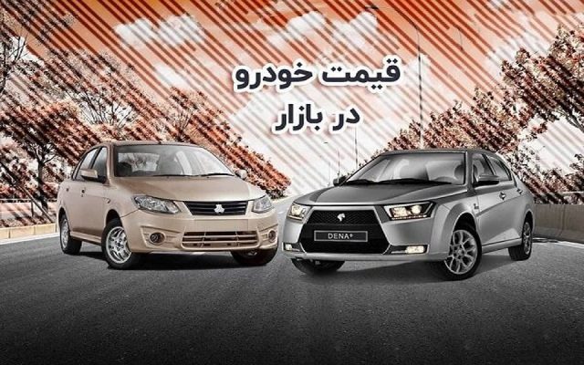 قیمت خودرو امروز ۳۱ مرداد ۱۴۰۳ / یک محصول ۸۰ میلیون تومان ارزان شد + جدول