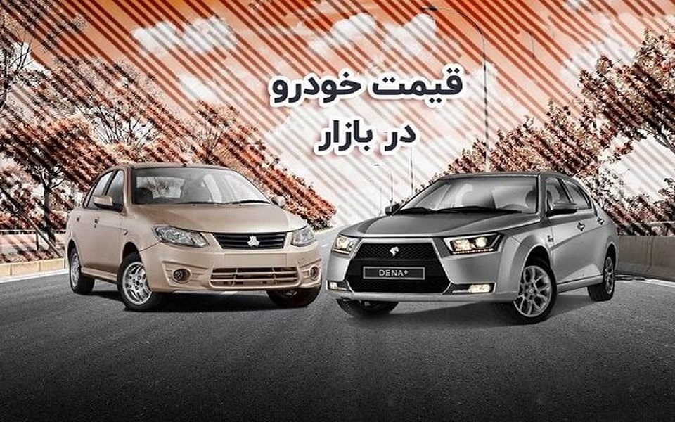 قیمت خودرو امروز ۳۱ مرداد ۱۴۰۳ / یک محصول ۸۰ میلیون تومان ارزان شد + جدول