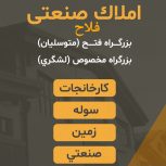 600 متر تا 99/000 متر زمین سوله کارخانه فتح (متوسلیان) مخصوص (لشگری) ایران‌خودرو شهرک استقلال شاداباد