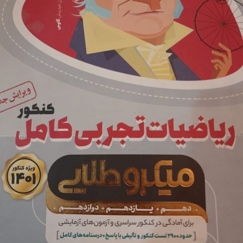 کتاب ریاضیات تجربی جامع میکروطلایی