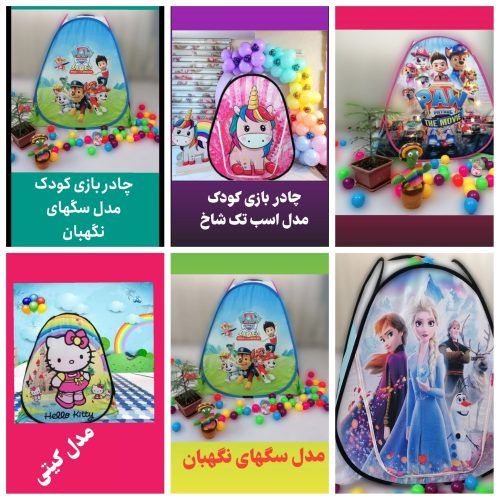 بهترین هدیه وکادوی سیسمونی چادربازی کودک
