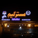 شریک مالی در کافه بیلیارد و گیم نت