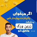 استخدام در زرین ورک