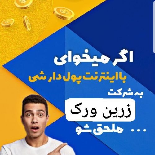 استخدام در زرین ورک