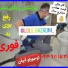 لوله بازکنی تبریز کم هزینه اوجوزلو دستمزدکم چوخ مناسب شبانه روزی
