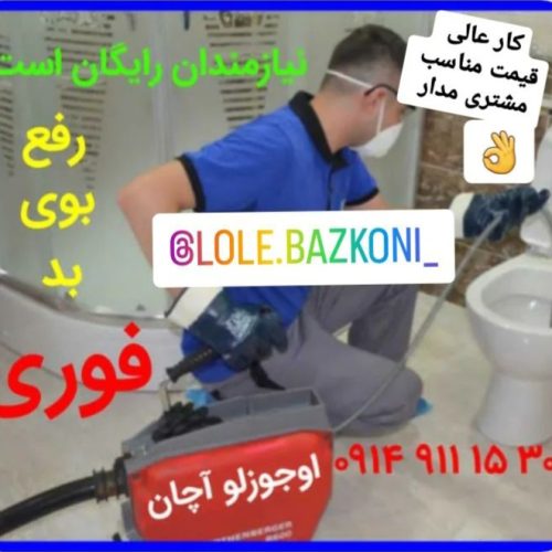 لوله بازکنی تبریز کم هزینه اوجوزلو دستمزدکم چوخ مناسب شبانه روزی