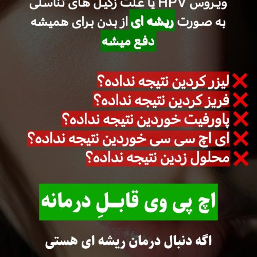 Hpv.hsp بیماری مقاربتی