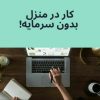 استخدام آنلاین ادمین در تمام کشور