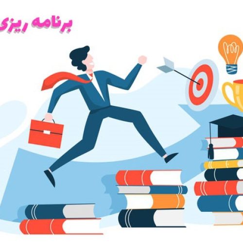 مشاوره و برنامه ریزی تحصیلی