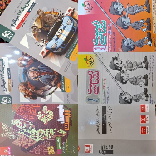 کتاب های کمک درسی سال 11ام و 12ام تجربی
